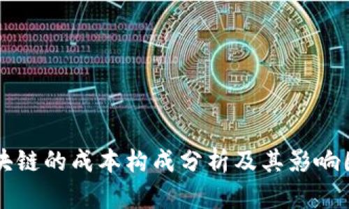 区块链的成本构成分析及其影响因素