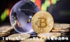   了解ETC与Tokenim钱包之间