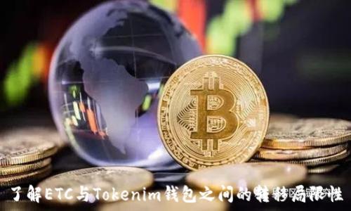   
了解ETC与Tokenim钱包之间的转移局限性