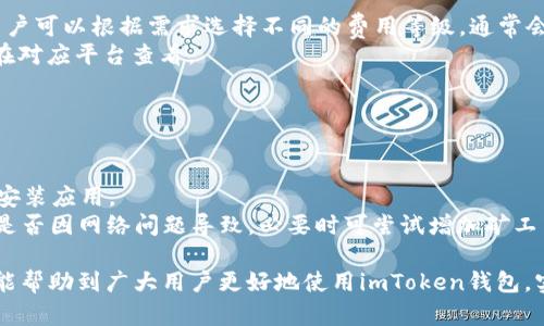 imToken钱包使用指南：安全、高效的数字资产管理
imToken钱包, 数字资产, 区块链, 加密货币, 钱包安全/guanjianci

随着区块链技术的发展和加密货币的日益普及，越来越多的人开始接触和使用数字资产。在众多数字钱包中，imToken凭借其简洁的用户界面和强大的功能，受到广大用户的喜爱。本文将为大家介绍imToken钱包的使用方法、安全性以及常见问题解析，帮助用户更好地管理自己的数字资产。

1. imToken钱包简介
imToken是一个多链数字钱包，支持以太坊及其ERC20代币、比特币及多种主流数字资产的存储和管理。它不仅能够满足用户的基本需求，例如资产的收发、查询，还提供了丰富的功能，如DApp浏览器、交易所、代币交换等。imToken的目标是为用户提供一个安全、便捷的数字资产管理工具。

2. 如何下载和安装imToken钱包
imToken钱包可在官方网站或各大应用商店进行下载，支持Android和iOS系统。下载后，用户可以按照以下步骤进行安装与设置：
1. 打开应用程序，点击“创建钱包”或“导入钱包”按钮。若是新用户选择创建钱包，需设置一个安全密码。
2. 在设置过程中，用户需要备份助记词，这是恢复钱包的重要凭证。请确保将助记词妥善保管，不可泄露给他人。
3. 完成设置后，用户便可以看到自己的钱包界面，在这里可以进行数字资产的管理与操作。

3. imToken钱包的主要功能
imToken钱包具备多种强大的功能，主要包括：
1. **资产管理**：用户可以在钱包内轻松查看和管理不同的数字资产，支持多币种资产的添加与查看。
2. **代币交换**：通过集成的DEX（去中心化交易所），用户可以方便地进行代币之间的交换，无需退出应用。
3. **DApp浏览器**：imToken内置DApp浏览器，用户能够直接在钱包内访问各类去中心化应用，提升使用体验。
4. **安全功能**：imToken采用多重安全机制保护用户的私钥与资产，包括助记词加密和权限管理。

4. imToken钱包的安全性
安全性是用户选择数字钱包时最关注的问题之一。imToken钱包在这方面采取了一系列的安全措施：
1. **私钥管理**：用户的私钥存储在本地设备上，从未上传至服务器，极大降低了被攻击的风险。
2. **助记词备份**：用户在创建钱包时需备份助记词，确保只有用户能访问到自己钱包的资产。
3. **密码保护**：每次进入钱包需输入密码，增加了额外的安全障碍。
4. **推送最新的安全协议**：团队持续关注区块链技术的安全进展，及时更新钱包中的安全协议，确保用户资产安全。

5. 常见问题解析

问题1: 如何安全备份和恢复imToken钱包？
备份和恢复是使用数字钱包时非常重要的一环。用户在创建imToken钱包时，会生成一个助记词，这是恢复钱包的关键。在以下几步中，我们将详细介绍如何备份和恢复imToken钱包：
1. **备份步骤**：
在创建钱包后，用户将看到助记词的提示。为了确保安全，用户需要将这串助记词完整记录下来，并保存在安全的地方，例如纸质笔记本中，绝对不可存储在手机或电脑的记事本中。此外，可以考虑使用一些硬件设备进行加密存储。
2. **恢复步骤**：
如果用户更换手机或不慎卸载钱包，可以通过助记词进行恢复。在打开imToken应用后，选择“导入钱包”并输入助记词，应用将根据助记词自动恢复用户的数字资产。
3. **注意事项**：
用户在使用助记词进行备份和恢复时，须保证网络环境的安全，尽量避免在公共场合进行此类操作，以防被他人窃取。

问题2: imToken钱包转账流程如何？
转账是imToken钱包的一个核心功能，用户可以通过简单的步骤完成转账操作。以下是具体流程：
1. **选择币种**：打开imToken钱包，进入“资产”页面，选择要转账的币种。
2. **发起转账**：点击“转账”按钮，输入收款地址和转账金额。若是首次输入地址，建议复制地址以避免错误，同时可以选择使用二维码扫描。
3. **确认信息**：在确认转账信息时，确保收款地址和金额无误后，点击“确认”按钮。
4. **交易费设置**：用户可以选择交易的矿工费，根据当前区块网络拥堵情况，选择合理的费率。
5. **完成转账**：点击完成后，用户将会看到转账的交易记录，可以在“交易记录”页面查看状态和确认信息。

问题3: 如何在imToken钱包中添加自定义代币？
imToken钱包支持多种代币，但有时用户需要添加某些不在默认列表中的自定义代币。以下是添加自定义代币的步骤：
1. **获取合约地址**：用户需在相关平台或通过社区获取到需要添加代币的合约地址，确保该地址的真实性。
2. **选择添加代币**：在imToken钱包界面，点击“资产”页面的“添加代币”按钮。
3. **输入合约信息**：在弹出的窗口中，输入已获取的合约地址，其他信息如代币符号和精度会自动填充。
4. **确认添加**：确认信息无误后，点击“确定”，代币将被成功添加至用户资产列表中。

问题4: 使用imToken钱包的手续费是怎样的？
imToken钱包的手续费主要来源于区块链网络的交易费用，以下将详细介绍：
1. **交易费用**：用户在进行转账或资产交换时，需要支付必需的网络交易费用，这些费用直接支付给矿工以处理交易。用户可以根据需求选择不同的费用等级，通常会有“快速”、“标准”、“慢速”选项。
2. **提现费用**：如果通过imToken钱包将资产提取至其他交易所或钱包，可能会收到一定平台的提现费用，具体费用可在对应平台查看。
3. **注意事项**：用户在选择手续费时，应根据网络拥堵情况合理设置费用，以确保及时完成交易。

问题5: 如何解决imToken钱包的故障？
在使用imToken钱包的过程中，一些用户可能会遇到各种技术故障。以下是一些常见问题及解决方法：
1. **钱包无法打开**：如果程序频繁闪退或无法启动，建议用户首先检查手机内存是否足够，必要时尝试重启手机或重新安装应用。
2. **交易状态未更新**：如果用户发现自己的交易状态长时间处于未确认状态，可以在“交易记录”中查看交易详情，确认是否因网络问题导致。必要时可尝试增加矿工费重新发起。
3. **资产显示异常**：如果发现某些代币在钱包中未显示，可以尝试手动添加代币或者刷新钱包数据。
总之，imToken钱包作为一种安全便捷的数字资产管理工具，提供了丰富的功能和良好的用户体验。希望通过本文的介绍，能帮助到广大用户更好地使用imToken钱包，实现数字资产的安全管理与增值。