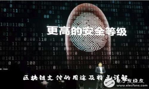 区块链支付的用途及特点详解