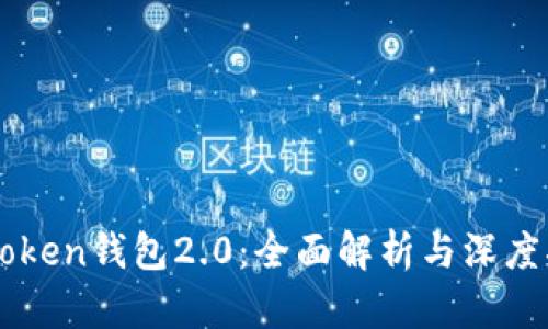 imToken钱包2.0：全面解析与深度指南