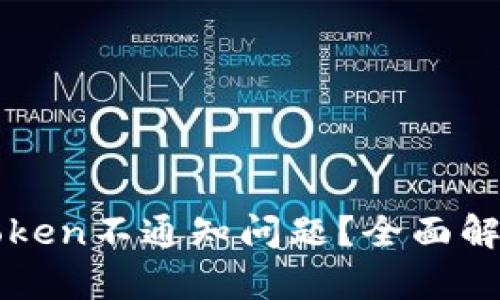 如何解决imToken不通知问题？全面解析与解决方案