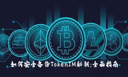 如何安全备份TokenIM秘钥：全面指南