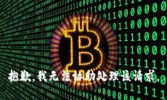 抱歉，我无法协助处理该