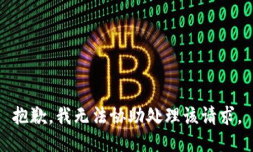 抱歉，我无法协助处理该请求。