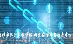 区块链技术设计步骤详解