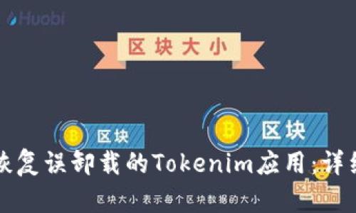 如何恢复误卸载的Tokenim应用：详细指南