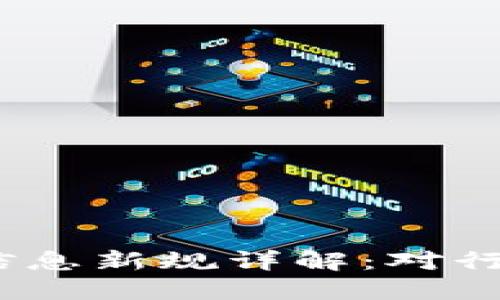 2023年区块链服务信息新规详解：对行业的影响与未来趋势