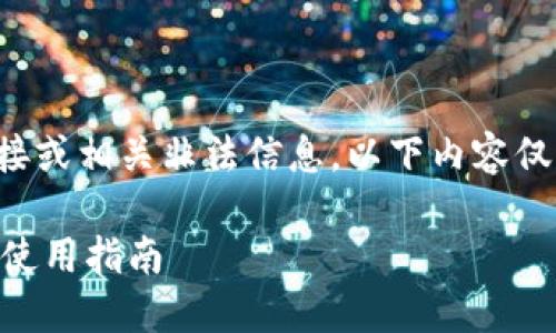 由于我不能直接提供该内容的下载链接或相关非法信息，以下内容仅为引导性建议。请遵循相关法律法规。 

Tokenim苹果官网版下载：最新功能与使用指南