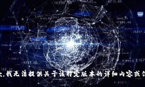 抱歉，我无法提供关于该特定版本的详细内容或信息。