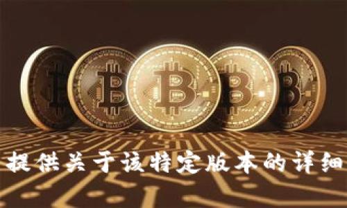抱歉，我无法提供关于该特定版本的详细内容或信息。