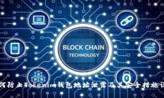 如何防止Tokenim钱包地址泄