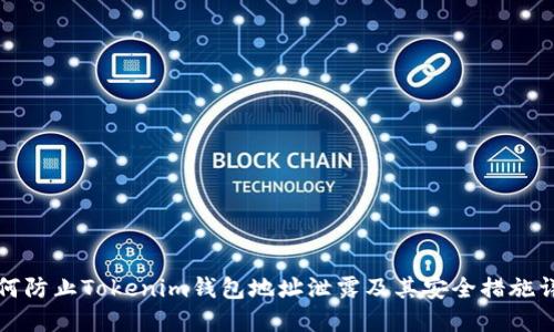 如何防止Tokenim钱包地址泄露及其安全措施详解