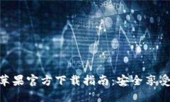 imToken钱包苹果官方下载指