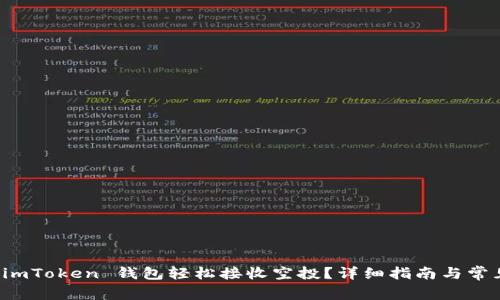 如何使用 imToken 钱包轻松接收空投？详细指南与常见问题解答