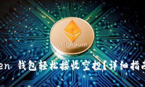 如何使用 imToken 钱包轻松接收空投？详细指南与常见问题解答