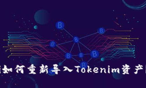 i如何重新导入Tokenim资产？
