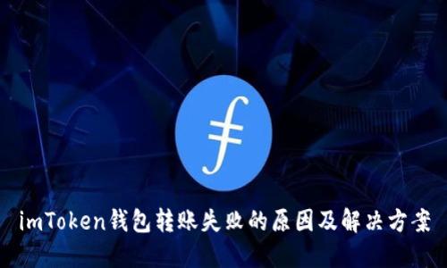 imToken钱包转账失败的原因及解决方案