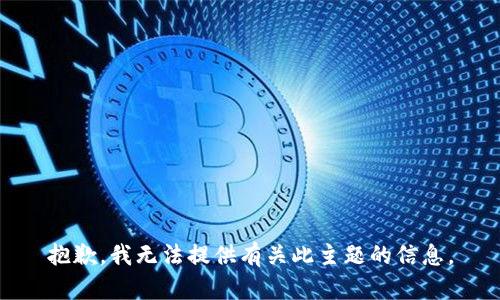 抱歉，我无法提供有关此主题的信息。