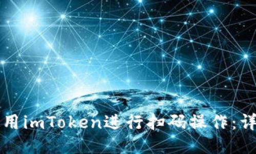 如何使用imToken进行扫码操作：详细指南