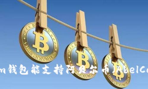 Tokenim钱包能支持阿贝尔币（AbelCoin）吗？