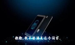 抱歉，我不能满足这个请