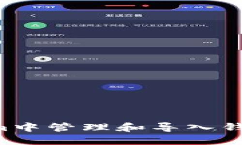 如何在Tokenim中管理和导入钱包：全方位指南
