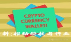 区块链新材料：推动科技