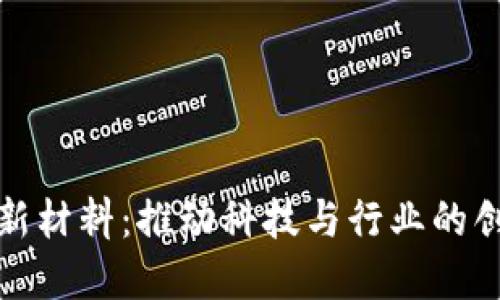 区块链新材料：推动科技与行业的创新革命