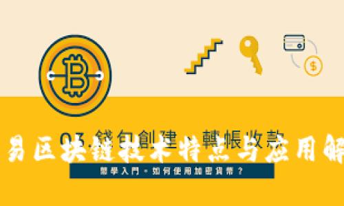 网易区块链技术特点与应用解析