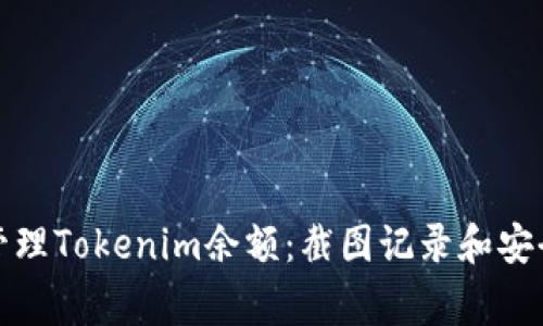 如何有效管理Tokenim余额：截图记录和安全注意事项