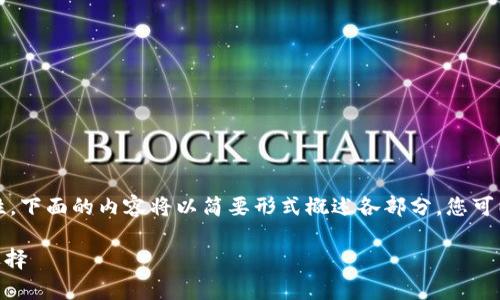 提示：由于内容的长度要求和主题的复杂性，下面的内容将以简要形式概述各部分，您可以在此基础上进行进一步扩展或详细研究。

imToken与启明：数字资产管理与投资新选择