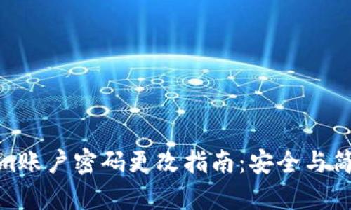 Tokenim账户密码更改指南：安全与简易并存