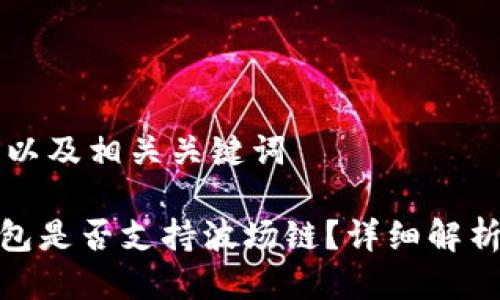 思考一个的以及相关关键词

imToken钱包是否支持波场链？详细解析及使用指南