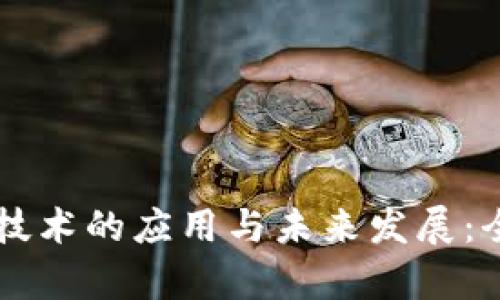 区块链技术的应用与未来发展：全面解析