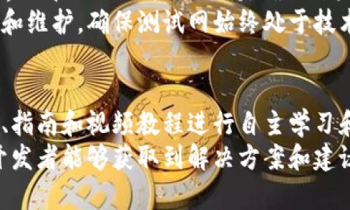   Tokenim测试网：区块链技术的前沿探索与应用 / 
 guanjianci Tokenim，测试网，区块链，去中心化，数字资产 /guanjianci 

什么是Tokenim测试网？
Tokenim测试网是一个基于区块链技术的去中心化网络，旨在为开发者和项目提供一个安全、灵活的环境用于测试和验证他们的智能合约和区块链应用。测试网通常与主网有所区别，它允许用户在没有实际经济损失的情况下，测试和实验各种功能和特性，从而提高开发效率和减少错误。
Tokenim平台提供的测试网使开发者能够利用模拟的数字资产和功能，在面临实际应用前，通过这一环境进行全面验证。该测试网不仅支持智能合约的创建和执行，还允许用户模拟交易、检验系统的应对能力以及进行性能测试等，确保其产品在上线后能够顺利运行。

Tokenim测试网的主要功能
Tokenim测试网具备多种核心功能，以支持开发者进行深入的测试，这些功能包括：智能合约部署、交易模拟、性能测试、网络监控、错误分析等。
首先，Tokenim测试网支持多种编程语言，使得各类开发者能够在自如的环境中创建智能合约，并进行测试。其次，测试网络提供了详细的交易日志和分析工具，帮助开发者追踪其合约在测试过程中的表现和任何潜在的漏洞。这些功能有效地降低了开发者在主网环境中面临风险的可能性。

Tokenim测试网与主网的区别
Tokenim的测试网与其主网有着显著的区别，主要体现在经济激励、实用性和风险管理几个方面。测试网的交易和操作不会涉及实际经济损失，而主网则直接与现实世界的货币和资产相连。测试网的使用是免费且无限制的，使其成为开发者进行创意和实验的理想场所。
此外，测试网的应用使用的是虚拟资产，这些资产不具备真实的市场价值。因此，即使在测试过程中发生错误，开发者也不必担心造成实际金钱损失。这一特性鼓励开发者更大胆地尝试各种方案，从而更快速地推动技术更新。

如何使用Tokenim测试网进行开发？
对于希望利用Tokenim测试网的开发者来说，首先需要通过Tokenim官网注册账户，获取测试网直接访问的权限。这通常是一个简单的过程，用户只需提供基本的个人信息及相关的开发者证件。
在注册成功后，开发者可以根据平台提供的文档开始创建智能合约，利用开发工具来编码、测试和部署合约。他们可以使用提供的模拟资产进行交易，测试不同情况下合约的行为。此外，开发者还能够利用Tokenim提供的调试工具来监控合约的执行情况，及时发现并修正潜在的问题。

Tokenim测试网的安全性
安全性是区块链技术的核心议题之一，Tokenim测试网在设计时就十分注重安全机制的加入。虽然测试网本质上是一个无需担心经济损失的环境，但由于其环境与主网相似，开发者在测试过程中需保持高的安全意识。
Tokenim为用户提供了一系列安全公众工具，包括可视化监控、智能合约分析工具、漏洞扫描等，以帮助开发者识别和修复安全隐患。此外，定期的网络审计和社区反馈也有助于提升整体安全性。

Tokenim测试网的未来发展
Tokenim测试网在不断发展的过程中，将继续扩展其功能与服务，以更好地满足全球用户的需求。依据目前的趋势，区块链技术的快速演进必将涉及更多的创新与应用，Tokenim凭借其灵活性和适应力，努力确保与时俱进。
代币标准的不断演化、智能合约功能的增强、用户界面的、有望为Tokenim测试网带来新一轮的机遇。在去中心化金融(DeFi)、非同质化代币(NFT)、元宇宙等多个领域，Tokenim测试网正处在推动创新的前沿，力求为开发者提供最佳的测试环境，以支持其在区块链生态系统中的发展。

相关问题探讨

1. Tokenim测试网的创建过程是怎样的？
Tokenim测试网的创建涉及多个步骤，首先需要一群具有专业技术背景的区块链开发者进行设计和架构。在初期阶段，团队会对现有的区块链协议进行研究，以确定合适的技术栈。
其次，团队会设计数据库架构和网络协议，以支持智能合约的功能。此外，开发者还需对测试网的安全性、权限控制、用户体验等多个维度进行反复测试和完善。整个过程可能需要数个月甚至更长时间，确保测试网能够顺利安全地支持后续的测试功能。

2. 如何确保在Tokenim测试网中的资产安全？
在Tokenim测试网中，虽然使用的是模拟资产，但保护这些资产的安全依然是开发者必须关注的重点。为了确保资产的安全，开发者需要遵循良好的安全实践，例如定期更新其私钥和访问权限，并时刻监控其合约异常行为。
Tokenim平台本身还为开发者提供了丰富的安全工具，例如合约审计和漏洞扫描服务，以帮助用户在发布之前检查合约的安全性。此外，用户可以借助社区的集体智慧来识别潜在的安全问题，提升整体安全性。

3. Tokenim测试网能否支持大规模的商业应用？
Tokenim测试网设计的初衷主要是为开发者提供一个安全的实验环境，而不是直接面向大规模商业应用。尽管如此，测试网所提供的功能同样可以帮助企业在正式推出产品前对其进行全面的测试和调整。
对于大型项目而言，Tokenim测试网可以加速产品迭代，收集用户反馈，用户体验。然而，其在处理真实用户数据和交易时的表现仍需在主网环境下得到验证，因此在商业发布前做好充分的测试仍旧至关重要。

4. Tokenim测试网与其他测试网相比有何优势？
Tokenim测试网并不是唯一的测试网络，市场上存在多种不同的选择。相比其他测试网，Tokenim的主要优势在于其友好的用户界面和强大的技术支持，确保开发者在使用过程中能够快速上手。同时，Tokenim平台也积极打造开发者社区，促进技术交流。
此外，Tokenim测试网特别注重系统的兼容性与灵活性，使得开发者可以方便地结合自身需求进行定制。平台也提供持续的更新和维护，确保测试网始终处于技术前沿。

5. 如何获取Tokenim测试网的资源和支持？
Tokenim测试网提供了丰富的资源与支持，以协助开发者解决在测试过程中的各类问题。首先，用户可以通过官方网站上的文档、指南和视频教程进行自主学习和开发。
此外，Tokenim社区也会定期举办在线研讨会，吸引业内专家和经验丰富的开发者分享经验与见解。通过与其他开发者的互动，开发者能够获取到解决方案和建议，从而更快速地提升技术水平。