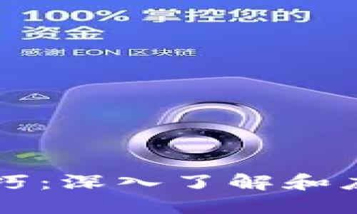 区块链监测技巧：深入了解和应用的最佳指南