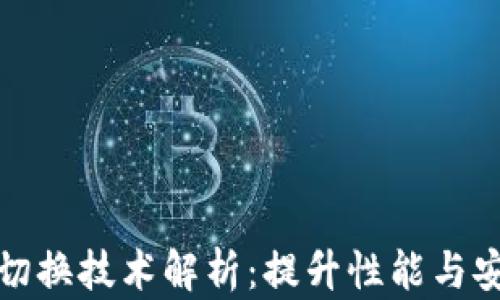 
区块链高低切换技术解析：提升性能与安全性的关键