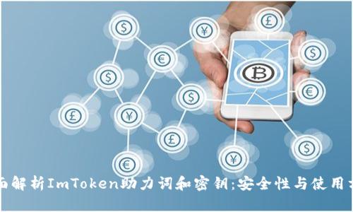 全面解析ImToken助力词和密钥：安全性与使用方法