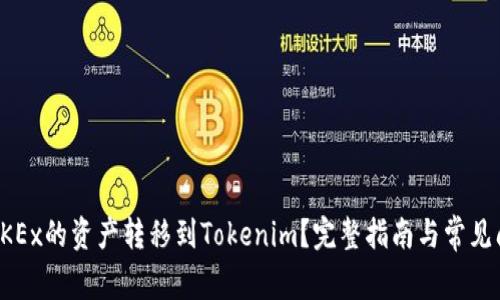 如何将OKEx的资产转移到Tokenim？完整指南与常见问题解答