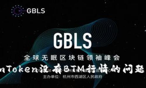 如何解决ImToken没有BTM行情的问题及市场分析