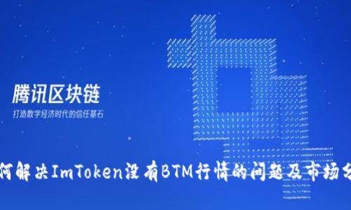 如何解决ImToken没有BTM行情的问题及市场分析