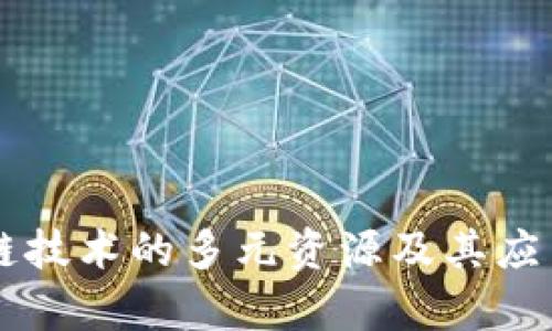 区块链技术的多元资源及其应用分析