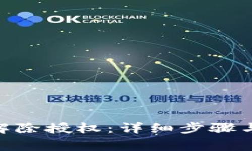 imtoken如何解除授权：详细步骤与常见问题解答