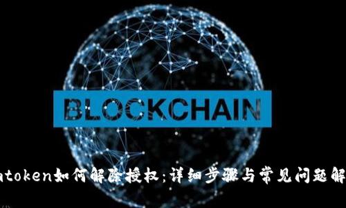 imtoken如何解除授权：详细步骤与常见问题解答