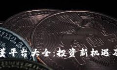 区块链一杯羹平台大全：