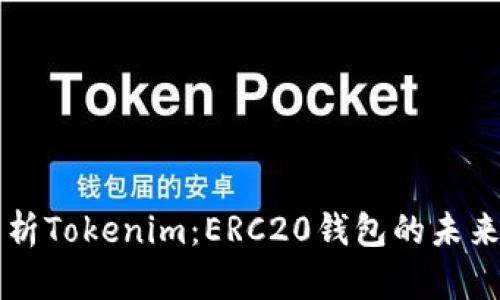深度解析Tokenim：ERC20钱包的未来与应用