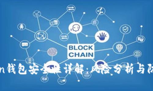 imToken钱包安全性详解：风险分析与防范措施