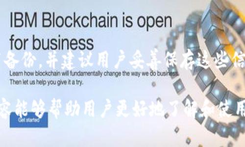 如何使用IM观察钱包管理你的加密资产
IM观察钱包, 加密资产管理, 数字货币安全, 钱包功能, 办公室投资/guanjianci

随着区块链技术和加密货币的迅速发展，越来越多的人开始意识到数字资产的重要性。IM观察钱包作为一款新型的加密资产管理工具，凭借其强大的功能和用户友好的界面，吸引了众多用户的关注。本文将详细探讨IM观察钱包的特点、功能以及使用方式，帮助用户更好地管理他们的数字资产。

IM观察钱包的基本概述
IM观察钱包是一种数字货币钱包，它允许用户存储、发送和接收多种加密货币。用户可以通过IM观察钱包随时随地监控自己的数字资产，了解市场动态，从而做出更明智的投资决策。与传统金融工具不同，加密货币投资不受时间和地点的限制，IM观察钱包便于用户管理和操作。

IM观察钱包的主要功能
IM观察钱包有多个实用功能，包括：
ul
    listrong资产管理：/strong用户可以在一个平台上管理多种加密货币，方便快捷。/li
    listrong实时市场监控：/strong提供实时的市场行情，帮助用户把握最佳交易时机。/li
    listrong安全性：/strong使用先进的加密技术保护用户的资产，确保安全。/li
    listrong用户友好的界面：/strong界面对新手友好，操作简单易懂。/li
    listrong多种交易功能：/strong支持多种交易模式，包括现货交易、杠杆交易等。/li
/ul

如何使用IM观察钱包
使用IM观察钱包非常简单，用户只需下载并安装应用程序。以下是详细的使用步骤：
ol
    listrong下载与安装：/strong在官方网站或正规的应用商店下载IM观察钱包，确保应用安全。/li
    listrong进行注册：/strong按照提示完成注册，设置安全密码。/li
    listrong添加资产：/strong将你持有的加密货币添加到钱包中。/li
    listrong交易设置：/strong设置个人交易偏好，包括买入和卖出价格。/li
    listrong进行交易：/strong通过钱包中的交易功能完成数字资产的买入和卖出。/li
/ol

安全性分析
安全性是用户选择数字钱包时的重要考虑因素。IM观察钱包采用了多种安全技术，包括双重身份验证、数据加密等，确保用户的资产安全。
它还提供了备份和恢复功能，以防止用户在遗失密码或设备时无法访问自己的资产。此外，IM观察钱包会定期发布安全更新，以应对新出现的安全威胁，这为用户提供了额外的放心。

IM观察钱包在数字货币投资中的优势
IM观察钱包的优势不仅体现在其强大的功能上，还包括其对用户需求的敏锐洞察。它不仅可以帮助用户进行基本的资产管理，还可以用作市场研究工具，帮助用户了解市场趋势，提高投资决策的效率。

此外，IM观察钱包紧跟时代潮流，频繁更新功能，满足用户日益增长的需求。这使得它成为许多投资者管理数字资产的首选工具。

可能相关的问题

h41. IM观察钱包是否安全？/h4
IM观察钱包采用了全球领先的加密技术，以保护用户的资产安全。钱包中的资金以加密形式存储，并且用户的私钥不会保存在服务器上，这大大降低了黑客攻击的风险。同时，钱包还提供了双重身份验证和备份功能，为用户的资产安全提供了额外保障。

h42. 如何通过IM观察钱包进行交易？/h4
用户在IM观察钱包中进行交易非常简单。用户只需选择要交易的资产，设置买入或卖出的价格，然后确认交易。IM观察钱包会通过区块链网络完成交易，用户可以实时查看交易状态，并在交易完成后获得通知。

h43. 是否支持多种加密货币？/h4
IM观察钱包支持多种主流加密货币，包括比特币、以太坊、瑞波币等。用户可以在一个钱包中管理多种资产，方便快捷。同时，钱包会自动更新市场行情，用户可以直接在钱包内查看不同币种的当前价格及走势。

h44. IM观察钱包是否免费？/h4
IM观察钱包的下载和使用是免费的，但在进行交易时可能会收取一定的手续费。费用的具体数额通常取决于交易的性质和规模，用户可以在交易前查看相关费用，并根据需要决定是否进行交易。

h45. 如果遗失密码，如何找回IM观察钱包访问权限？/h4
如果用户遗失了IM观察钱包的密码，可以通过之前设置的备份文件或助记词找回访问权限。IM观察钱包在注册时会要求用户设置备份，并建议用户妥善保存这些信息以防万一。如果用户没有备份，那找回钱包的难度会增加，因此建议用户在使用钱包时一定要定期备份。

总的来说，IM观察钱包作为一款功能齐全、用户友好的数字资产管理工具，在市场上具有良好的口碑和广泛的适用性。希望以上内容能够帮助用户更好地了解和使用这款工具，在数字货币投资的道路上走得更远！